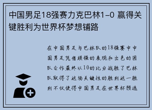 中国男足18强赛力克巴林1-0 赢得关键胜利为世界杯梦想铺路 中国男足18强赛力克巴林1-0 赢得关键胜利为世界杯梦想铺路
