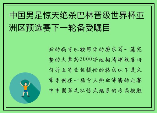 中国男足惊天绝杀巴林晋级世界杯亚洲区预选赛下一轮备受瞩目