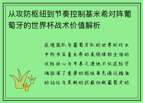 从攻防枢纽到节奏控制基米希对阵葡萄牙的世界杯战术价值解析