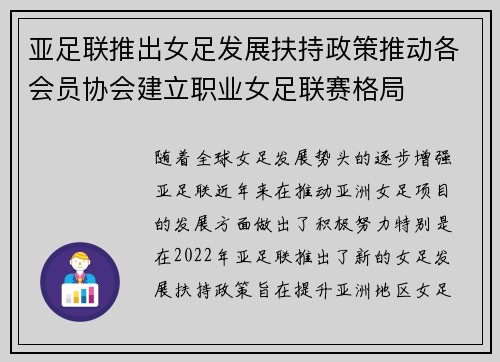 亚足联推出女足发展扶持政策推动各会员协会建立职业女足联赛格局