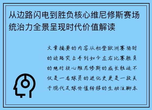 从边路闪电到胜负核心维尼修斯赛场统治力全景呈现时代价值解读