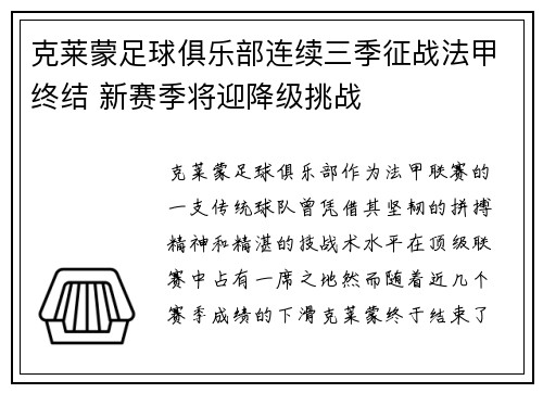 克莱蒙足球俱乐部连续三季征战法甲终结 新赛季将迎降级挑战