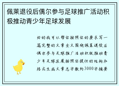 佩莱退役后偶尔参与足球推广活动积极推动青少年足球发展