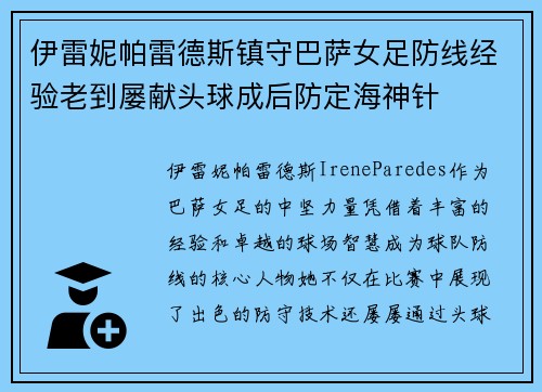 伊雷妮帕雷德斯镇守巴萨女足防线经验老到屡献头球成后防定海神针