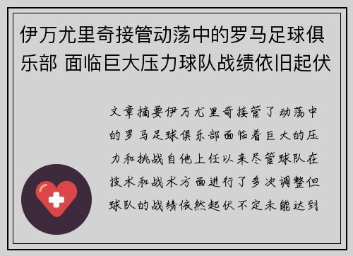 伊万尤里奇接管动荡中的罗马足球俱乐部 面临巨大压力球队战绩依旧起伏不定