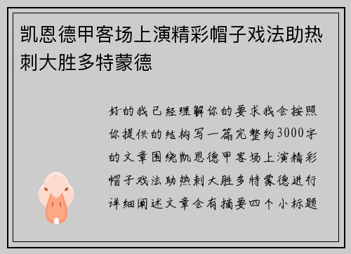 凯恩德甲客场上演精彩帽子戏法助热刺大胜多特蒙德 凯恩德甲客场上演精彩帽子戏法助热刺大胜多特蒙德