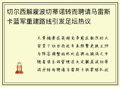 切尔西解雇波切蒂诺转而聘请马雷斯卡蓝军重建路线引发足坛热议 切尔西解雇波切蒂诺转而聘请马雷斯卡蓝军重建路线引发足坛热议
