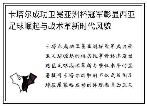 卡塔尔成功卫冕亚洲杯冠军彰显西亚足球崛起与战术革新时代风貌