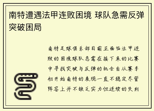 南特遭遇法甲连败困境 球队急需反弹突破困局