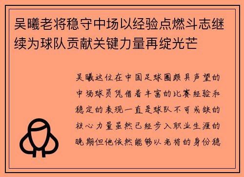吴曦老将稳守中场以经验点燃斗志继续为球队贡献关键力量再绽光芒 吴曦老将稳守中场以经验点燃斗志继续为球队贡献关键力量再绽光芒