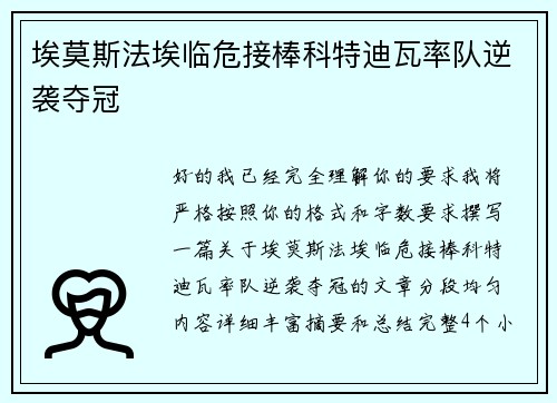 埃莫斯法埃临危接棒科特迪瓦率队逆袭夺冠