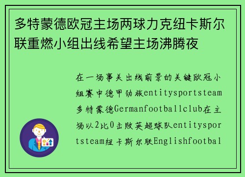 多特蒙德欧冠主场两球力克纽卡斯尔联重燃小组出线希望主场沸腾夜 多特蒙德欧冠主场两球力克纽卡斯尔联重燃小组出线希望主场沸腾夜