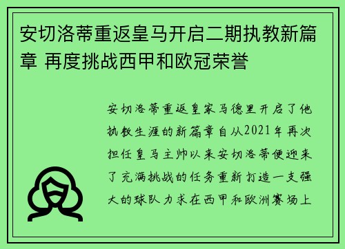 安切洛蒂重返皇马开启二期执教新篇章 再度挑战西甲和欧冠荣誉