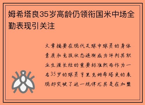 姆希塔良35岁高龄仍领衔国米中场全勤表现引关注