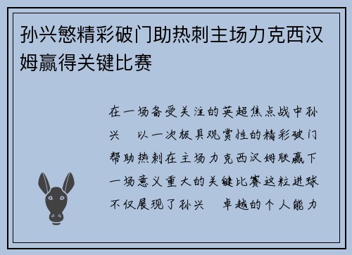 孙兴慜精彩破门助热刺主场力克西汉姆赢得关键比赛