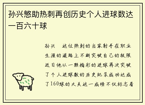 孙兴慜助热刺再创历史个人进球数达一百六十球