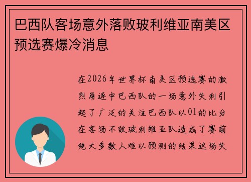 巴西队客场意外落败玻利维亚南美区预选赛爆冷消息