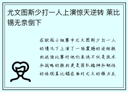尤文图斯少打一人上演惊天逆转 莱比锡无奈倒下