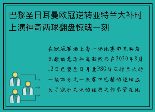 巴黎圣日耳曼欧冠逆转亚特兰大补时上演神奇两球翻盘惊魂一刻 巴黎圣日耳曼欧冠逆转亚特兰大补时上演神奇两球翻盘惊魂一刻