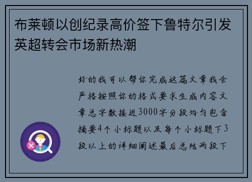 布莱顿以创纪录高价签下鲁特尔引发英超转会市场新热潮