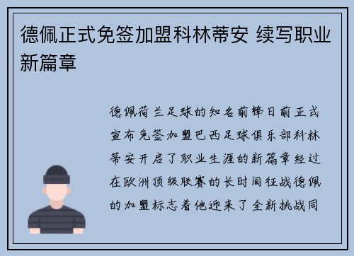 德佩正式免签加盟科林蒂安 续写职业新篇章