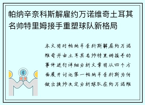 帕纳辛奈科斯解雇约万诺维奇土耳其名帅特里姆接手重塑球队新格局 帕纳辛奈科斯解雇约万诺维奇土耳其名帅特里姆接手重塑球队新格局