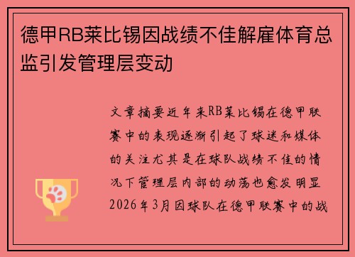 德甲RB莱比锡因战绩不佳解雇体育总监引发管理层变动