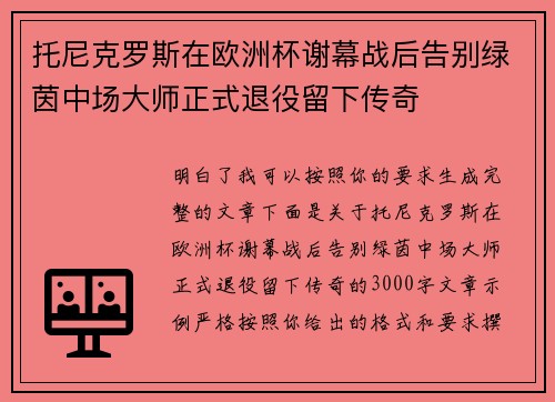 托尼克罗斯在欧洲杯谢幕战后告别绿茵中场大师正式退役留下传奇 托尼克罗斯在欧洲杯谢幕战后告别绿茵中场大师正式退役留下传奇