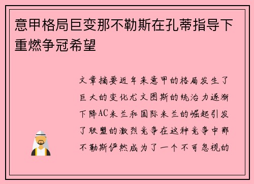 意甲格局巨变那不勒斯在孔蒂指导下重燃争冠希望