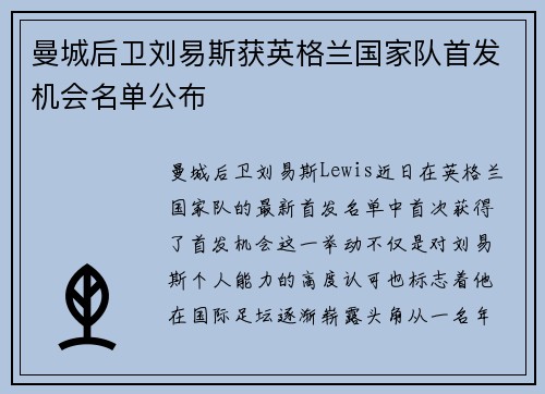 曼城后卫刘易斯获英格兰国家队首发机会名单公布