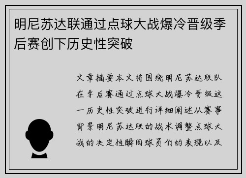 明尼苏达联通过点球大战爆冷晋级季后赛创下历史性突破