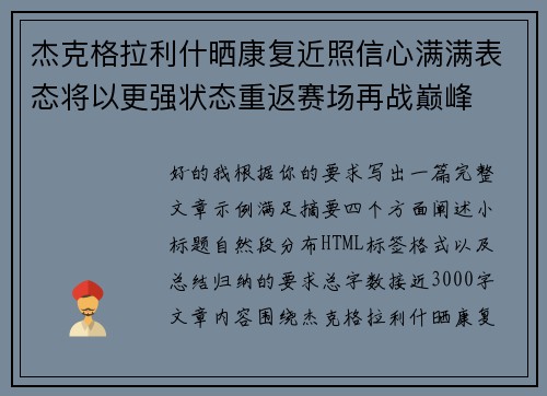杰克格拉利什晒康复近照信心满满表态将以更强状态重返赛场再战巅峰