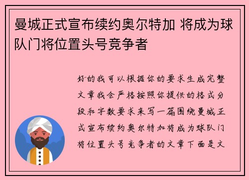 曼城正式宣布续约奥尔特加 将成为球队门将位置头号竞争者