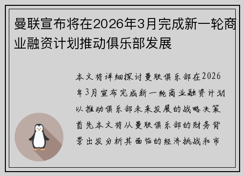 曼联宣布将在2026年3月完成新一轮商业融资计划推动俱乐部发展