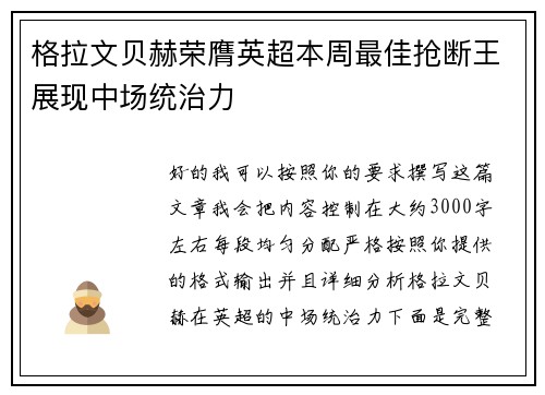 格拉文贝赫荣膺英超本周最佳抢断王展现中场统治力