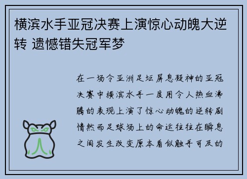 横滨水手亚冠决赛上演惊心动魄大逆转 遗憾错失冠军梦