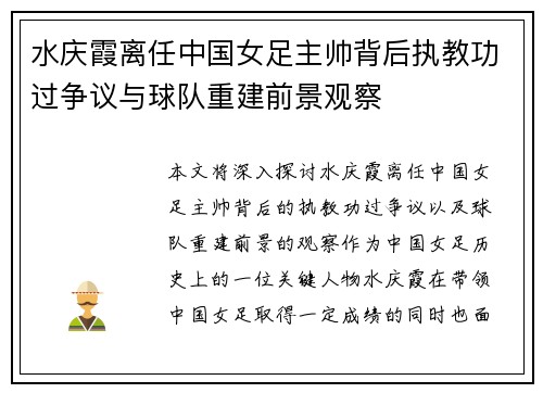 水庆霞离任中国女足主帅背后执教功过争议与球队重建前景观察