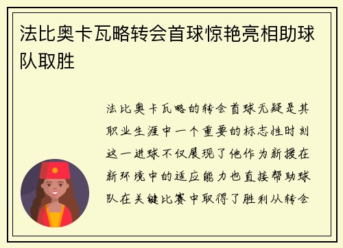 法比奥卡瓦略转会首球惊艳亮相助球队取胜 法比奥卡瓦略转会首球惊艳亮相助球队取胜