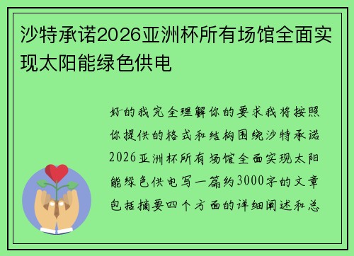 沙特承诺2026亚洲杯所有场馆全面实现太阳能绿色供电 沙特承诺2026亚洲杯所有场馆全面实现太阳能绿色供电