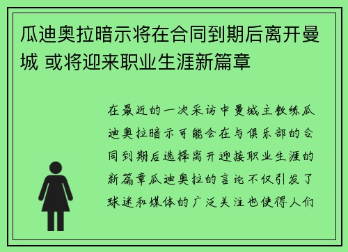 瓜迪奥拉暗示将在合同到期后离开曼城 或将迎来职业生涯新篇章 瓜迪奥拉暗示将在合同到期后离开曼城 或将迎来职业生涯新篇章