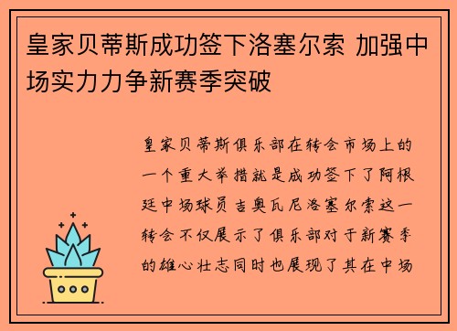 皇家贝蒂斯成功签下洛塞尔索 加强中场实力力争新赛季突破 皇家贝蒂斯成功签下洛塞尔索 加强中场实力力争新赛季突破