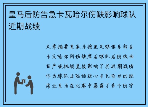 皇马后防告急卡瓦哈尔伤缺影响球队近期战绩 皇马后防告急卡瓦哈尔伤缺影响球队近期战绩