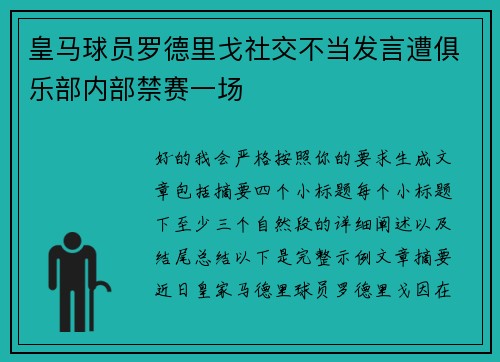 皇马球员罗德里戈社交不当发言遭俱乐部内部禁赛一场 皇马球员罗德里戈社交不当发言遭俱乐部内部禁赛一场