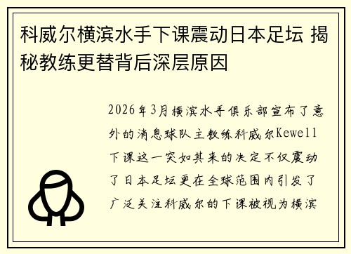 科威尔横滨水手下课震动日本足坛 揭秘教练更替背后深层原因 科威尔横滨水手下课震动日本足坛 揭秘教练更替背后深层原因