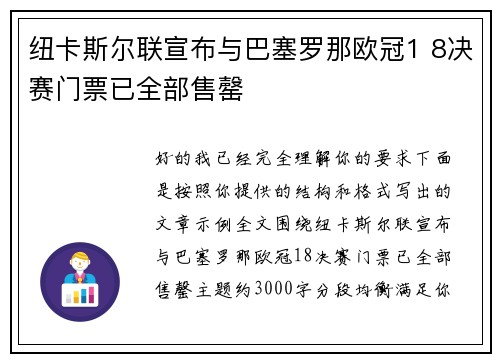 纽卡斯尔联宣布与巴塞罗那欧冠1 8决赛门票已全部售罄 纽卡斯尔联宣布与巴塞罗那欧冠1 8决赛门票已全部售罄