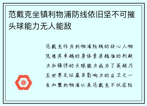 范戴克坐镇利物浦防线依旧坚不可摧头球能力无人能敌 范戴克坐镇利物浦防线依旧坚不可摧头球能力无人能敌