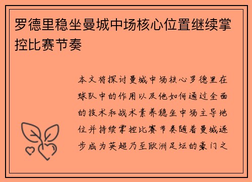 罗德里稳坐曼城中场核心位置继续掌控比赛节奏