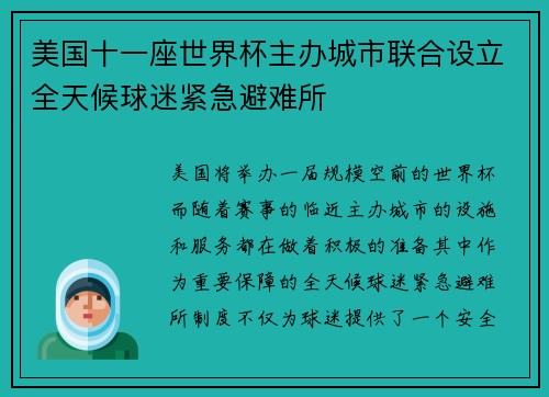 美国十一座世界杯主办城市联合设立全天候球迷紧急避难所 美国十一座世界杯主办城市联合设立全天候球迷紧急避难所