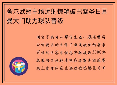 舍尔欧冠主场远射惊艳破巴黎圣日耳曼大门助力球队晋级