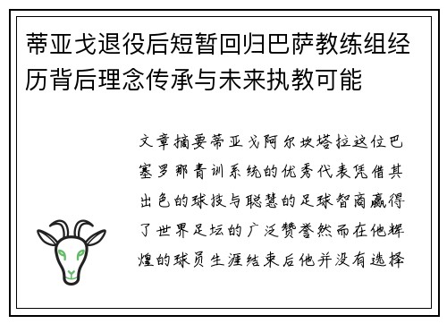蒂亚戈退役后短暂回归巴萨教练组经历背后理念传承与未来执教可能